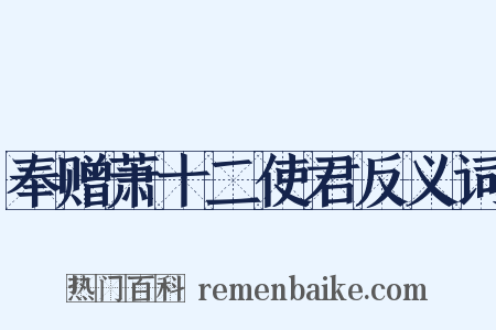 奉赠萧十二使君反义词是什么意思的图片